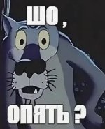 шо опять.JPG