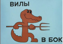 Screenshot 2026-05-02 at 10-19-24 Вилы в бок крокодил смотрите и скачивайте изображения — Янде...png
